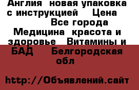 Cholestagel 625mg 180 , Англия, новая упаковка с инструкцией. › Цена ­ 8 900 - Все города Медицина, красота и здоровье » Витамины и БАД   . Белгородская обл.